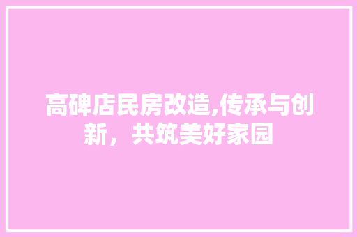 高碑店民房改造,传承与创新，共筑美好家园