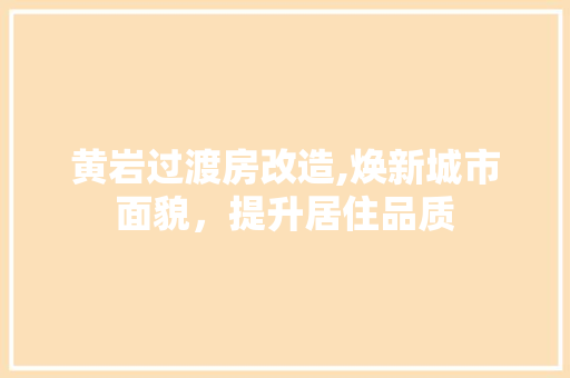 黄岩过渡房改造,焕新城市面貌，提升居住品质