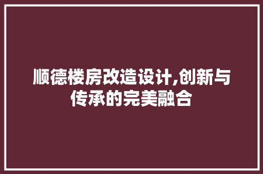 顺德楼房改造设计,创新与传承的完美融合 门窗装修 顺德楼房改造设计,创新与传承的完美融合 门窗装修
