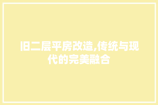 旧二层平房改造,传统与现代的完美融合