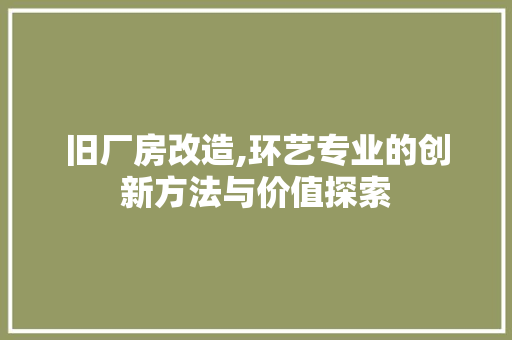 旧厂房改造,环艺专业的创新方法与价值探索