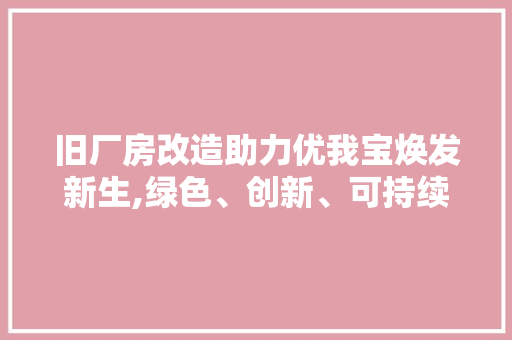 旧厂房改造助力优我宝焕发新生,绿色、创新、可持续