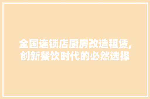 全国连锁店厨房改造租赁,创新餐饮时代的必然选择 建筑设计
