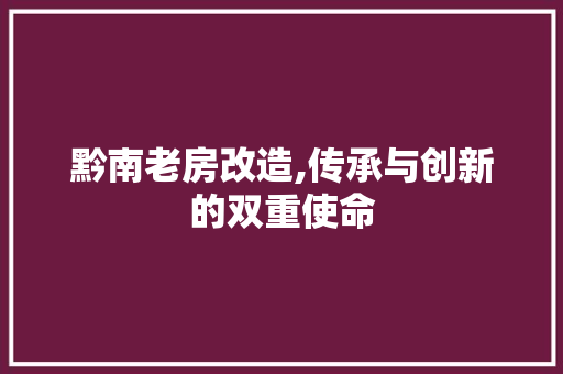 黔南老房改造,传承与创新的双重使命