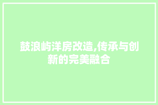 鼓浪屿洋房改造,传承与创新的完美融合 墙面装饰