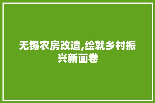 无锡农房改造,绘就乡村振兴新画卷