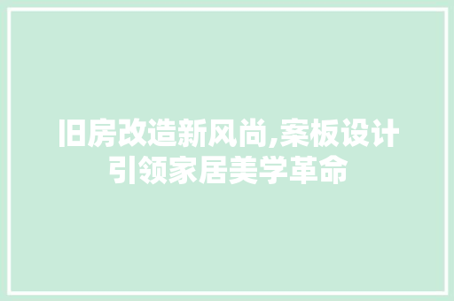 旧房改造新风尚,案板设计引领家居美学革命