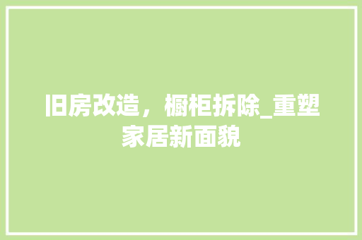 旧房改造，橱柜拆除_重塑家居新面貌