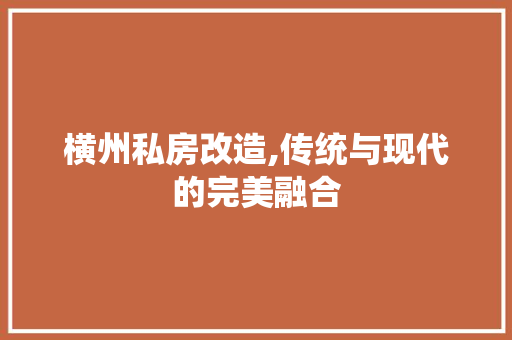 横州私房改造,传统与现代的完美融合