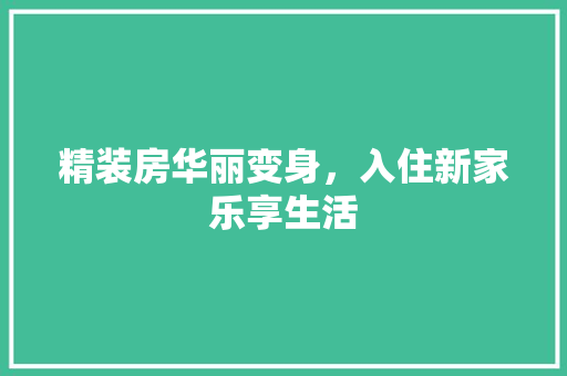 精装房华丽变身，入住新家乐享生活