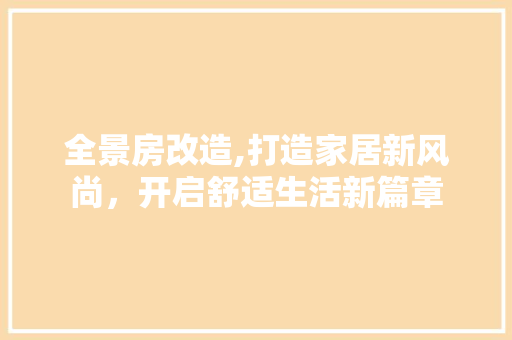 全景房改造,打造家居新风尚，开启舒适生活新篇章