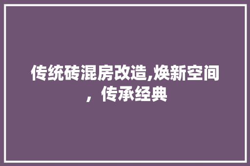 传统砖混房改造,焕新空间，传承经典