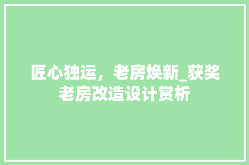 匠心独运，老房焕新_获奖老房改造设计赏析