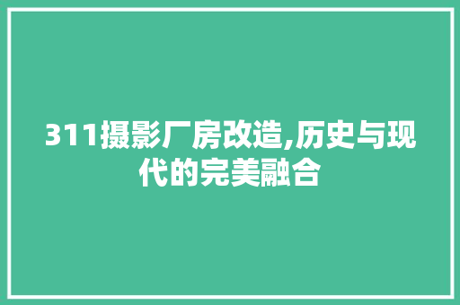 311摄影厂房改造,历史与现代的完美融合