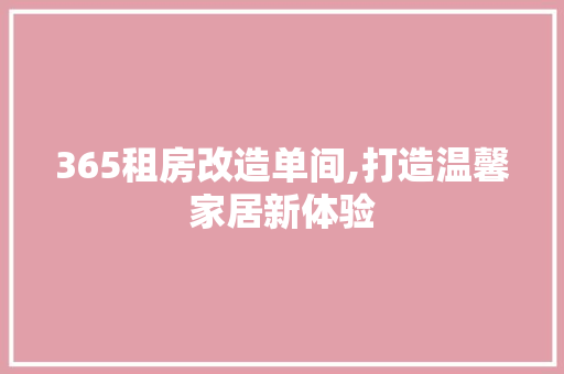 365租房改造单间,打造温馨家居新体验