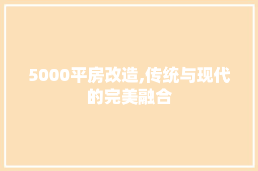 5000平房改造,传统与现代的完美融合