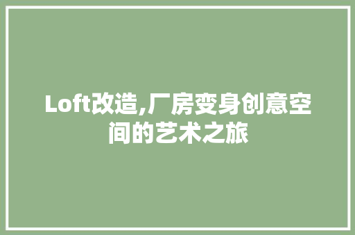 Loft改造,厂房变身创意空间的艺术之旅 景观设计