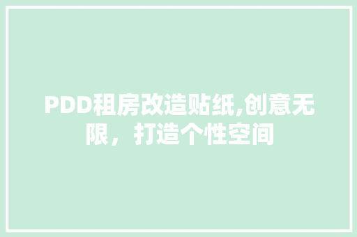 PDD租房改造贴纸,创意无限,打造个性空间 门窗装修 PDD租房改造贴纸,创意无限,打造个性空间 门窗装修
