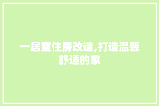 一居室住房改造,打造温馨舒适的家