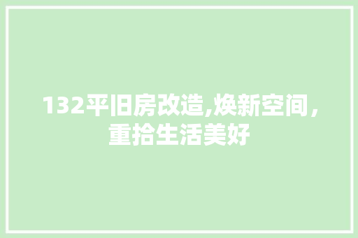 132平旧房改造,焕新空间，重拾生活美好