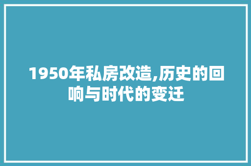 1950年私房改造,历史的回响与时代的变迁
